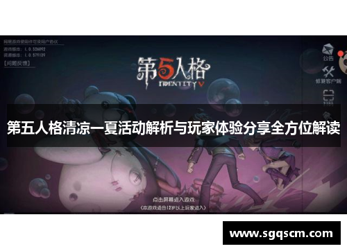 第五人格清凉一夏活动解析与玩家体验分享全方位解读